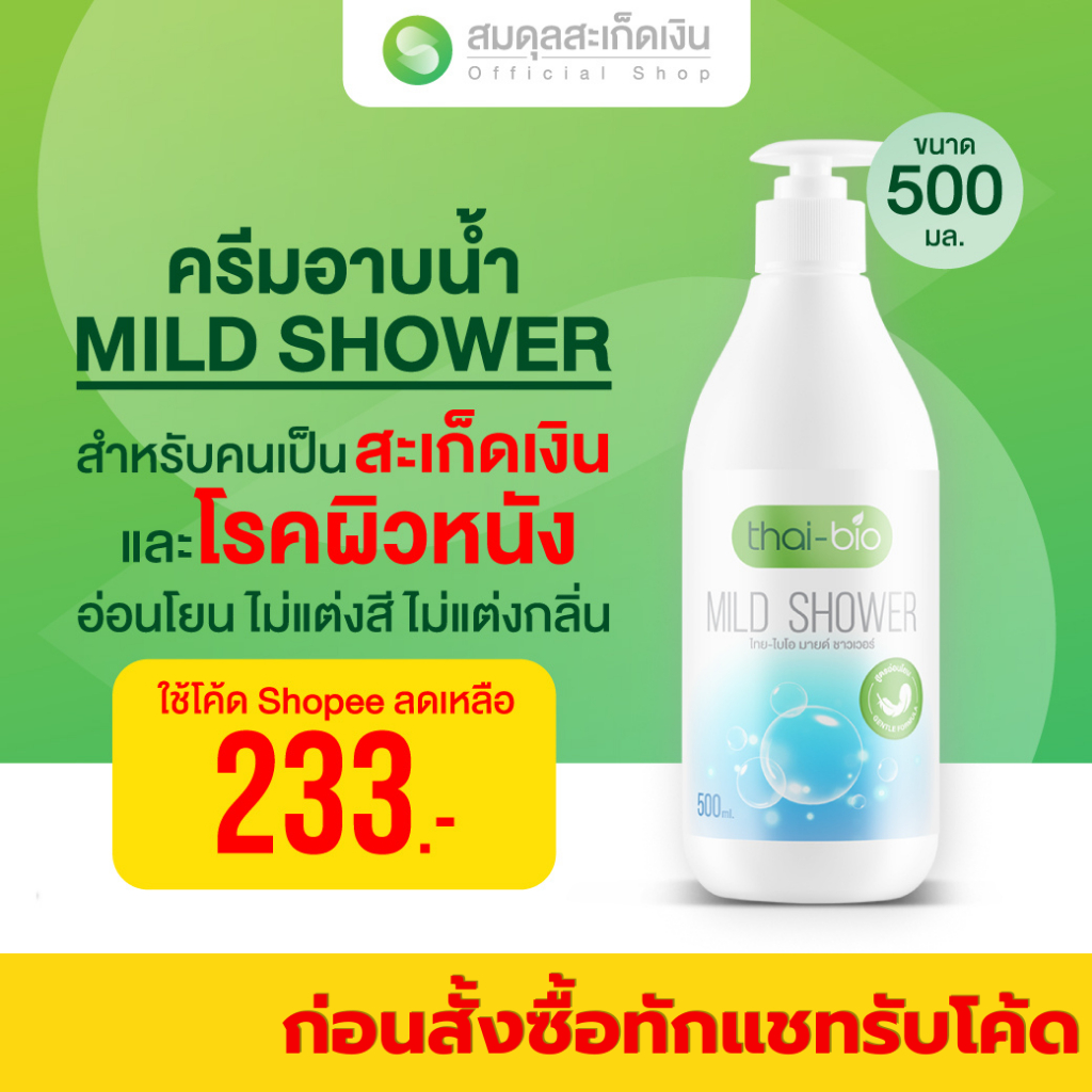 สมดุลสะเก็ดเงิน thai-bio shower 500 ml.สบู่สะเก็ดเงิน ผิวหนังอักเสบ อ่อนโยน ผิวแพ้ง่าย ผิวบอบบาง สบู่