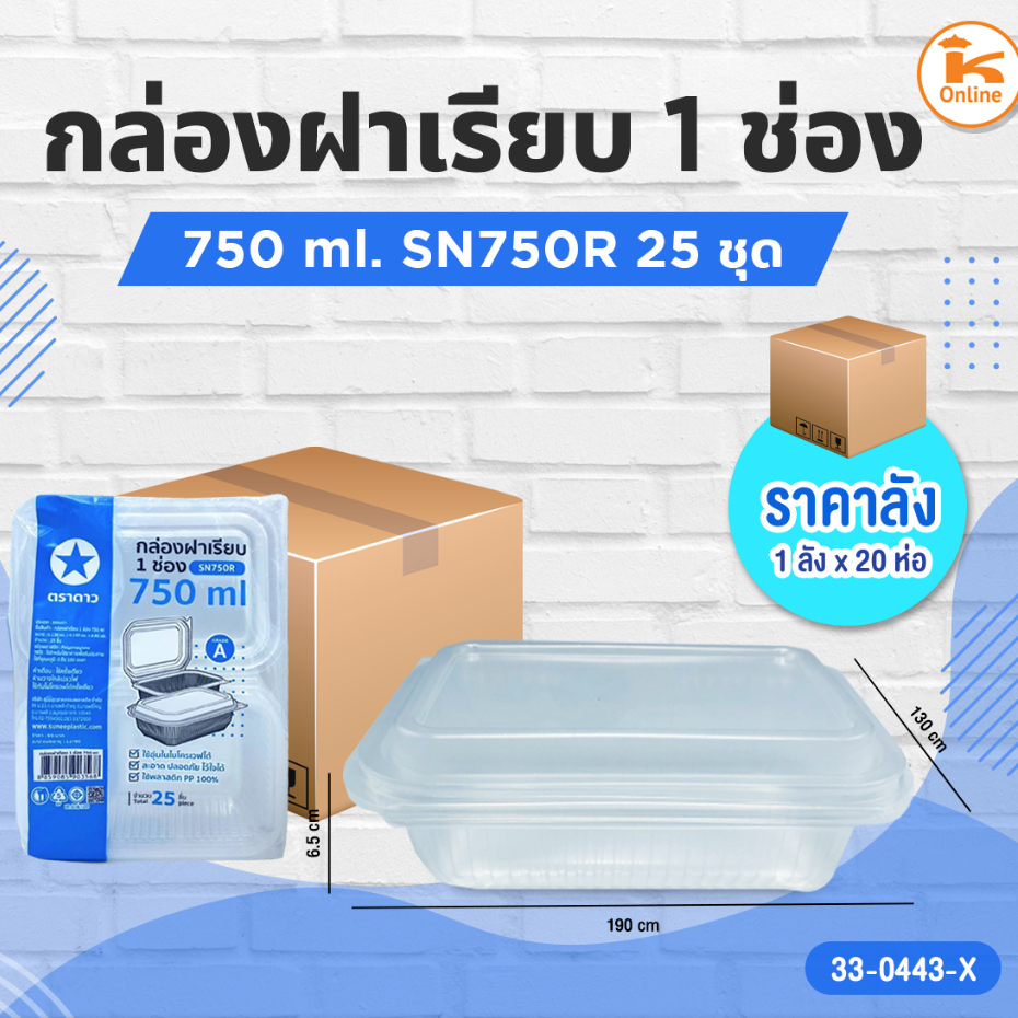 กล่องฝาเรียบ 1 ช่อง 750 ml. SN750R 25ชุด (1ลังx20ห่อ)
