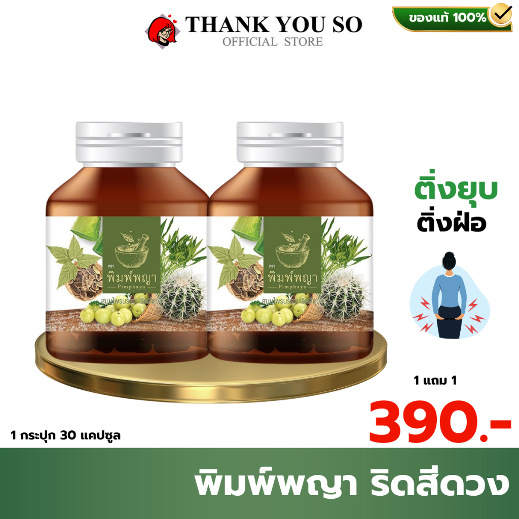1 แถม 1 พิมพ์พญา อาหารเสริม ริชชี่พิมพ์พญา 1 กระปุก 30 แคปซูล