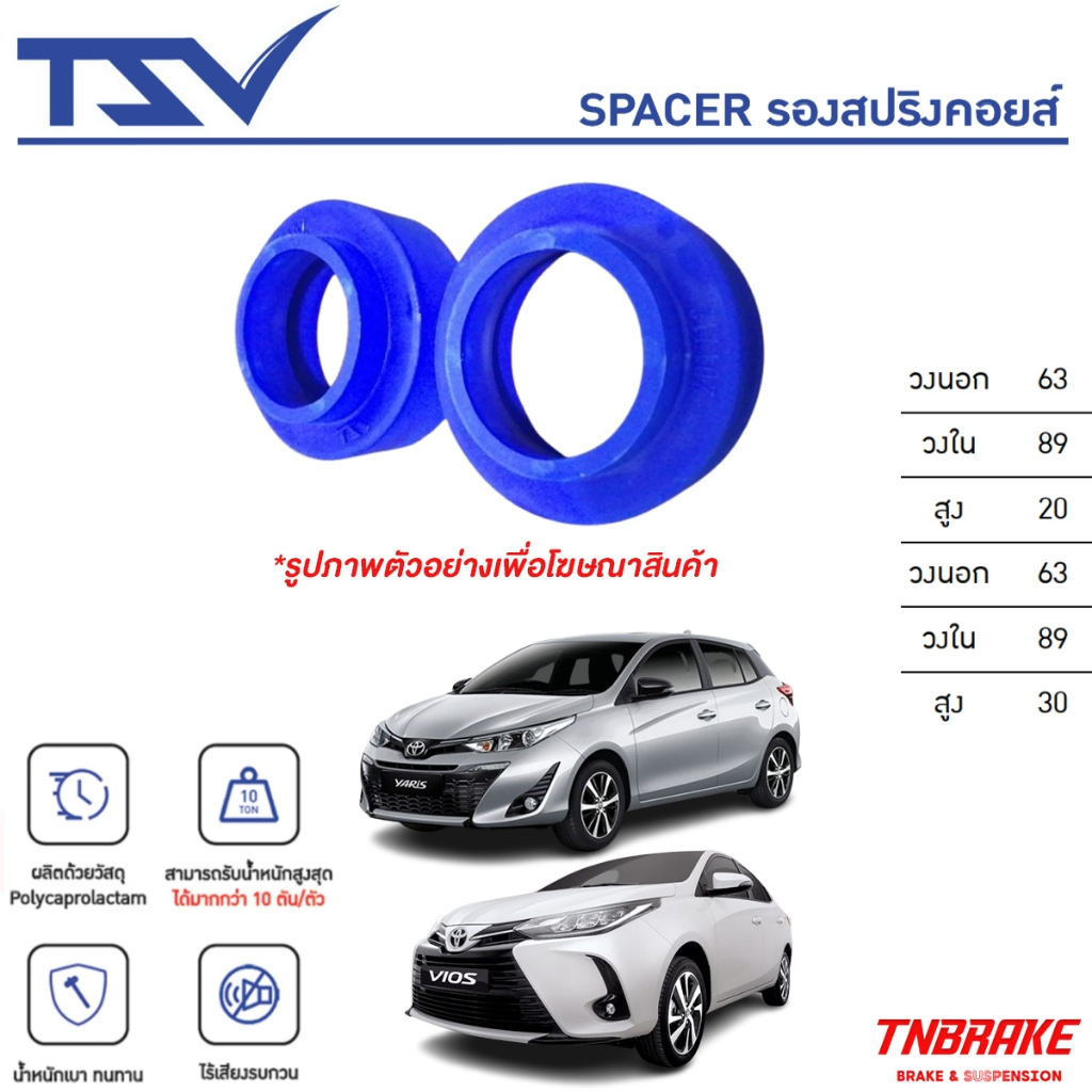 TSV Spacer สเปเซอร์ รองสปริงโช้คหลัง ราคาต่อ 1ชิ้น Toyota Vios Yaris Jazz โตโยต้า วีออส ยาริส แจ๊ส