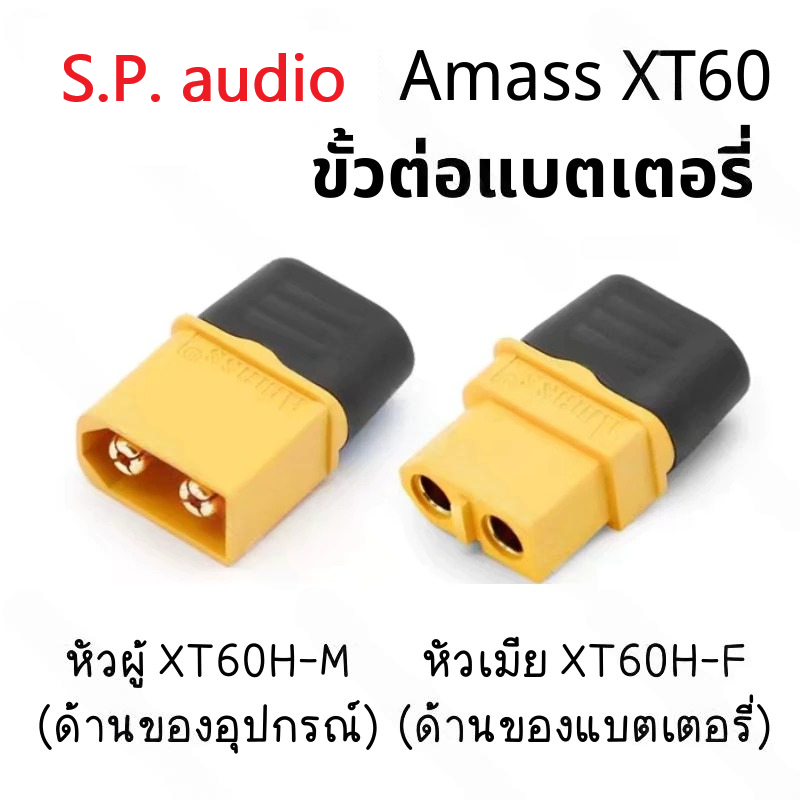 XT60 รุ่นมีฝาปิดหัว-ท้าย ทนกระแสสูงสุด 60-120A ชุด ขนาดสายไฟที่ใช้ 8-14 AWG