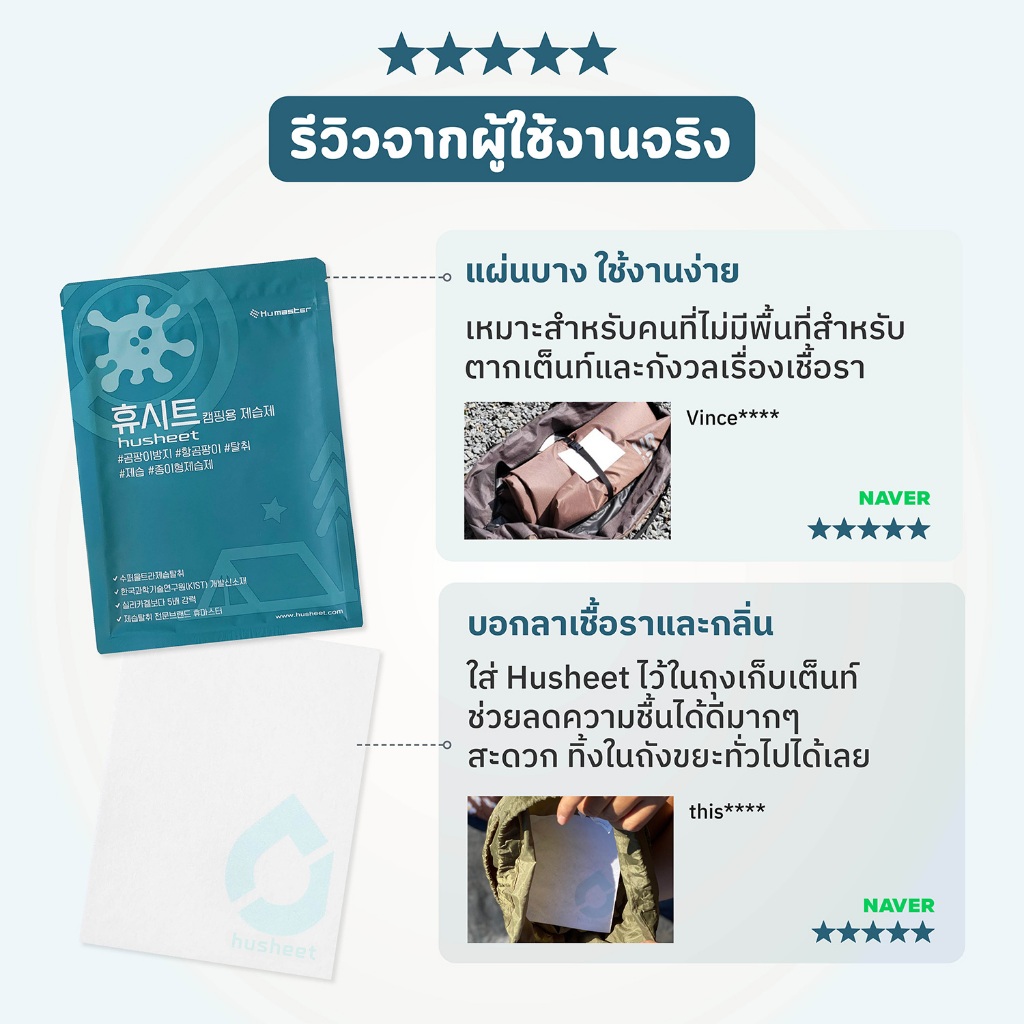 HUSHEET แพ็คสุดคุ้ม 6 แถม 1 แผ่นดูดความชื้นเต็นท์ กันชื้น ดับกลิ่นอับ ดีกว่าซิลิกาเจล 6 เท่า กันเชื้อรา นำเข้าจากเกาหลี