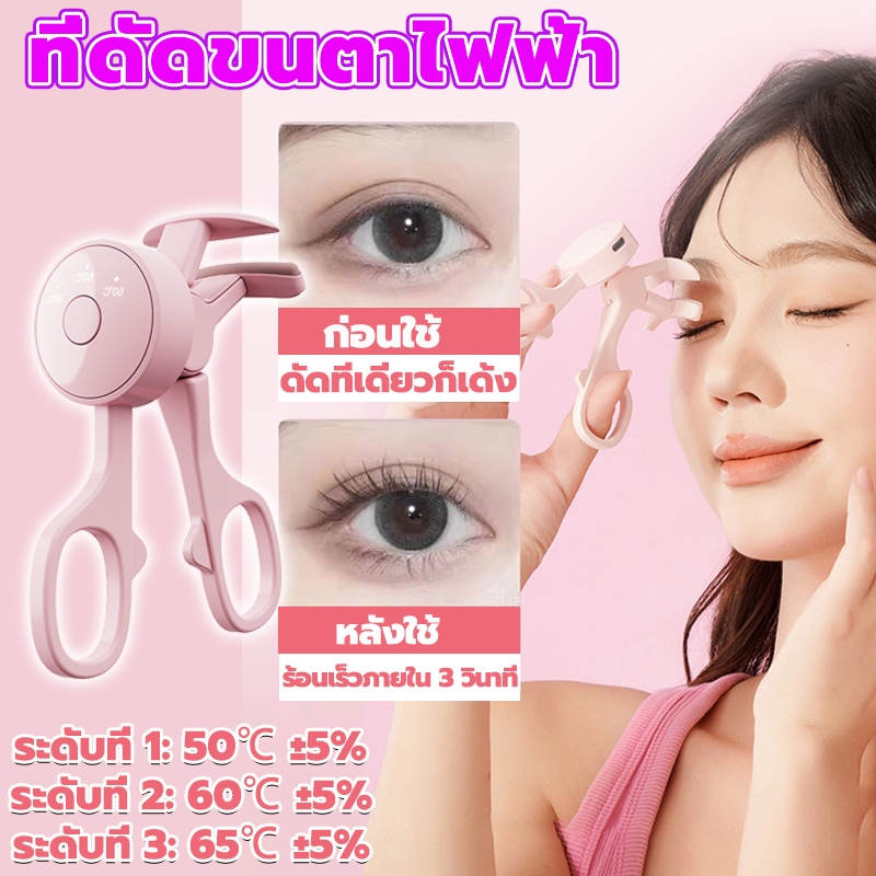 ที่ดัดขนตา ไฟฟ้า ชาร์จ USB วัสดุ ABS ปลอดภัยไม่ทำร้ายขนตา ดัดขนตาได้อย่างง่ายดาย ที่หนีบขนตา