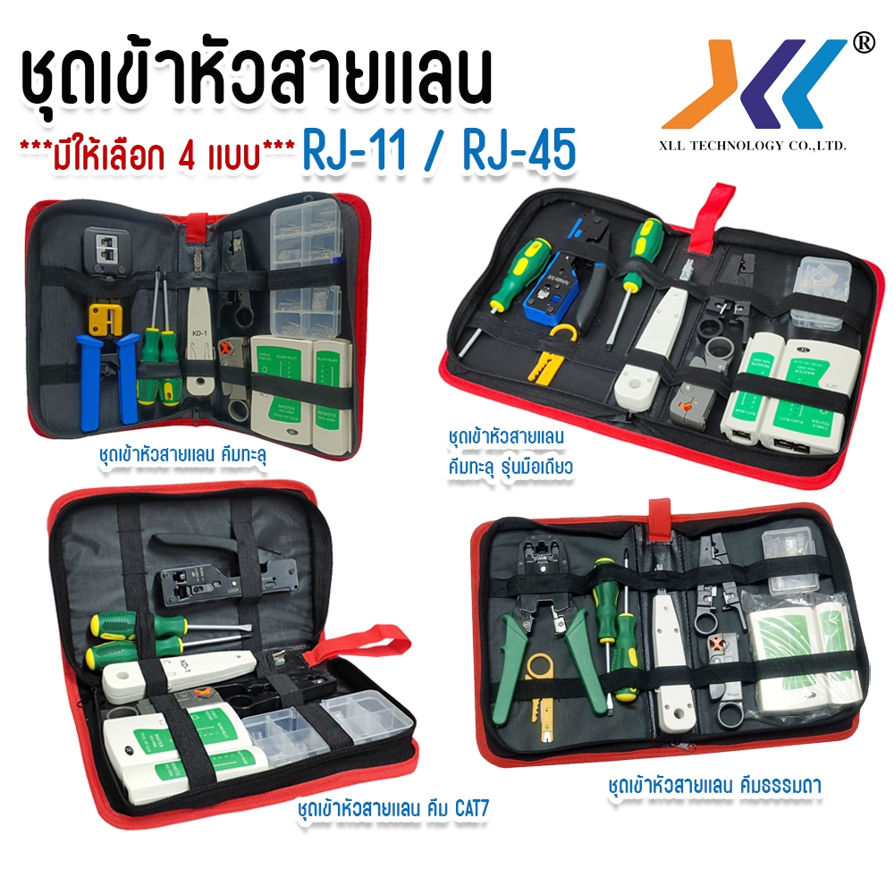 XLL ชุดเข้าหัวเเลน คีมเข้าหัวแลน คีม คีมย้ำหัว มีทั้งชุดคีมเข้าหัวเเลนธรรมดา คีมหัวเเลนทะลุ คีม CAT7
