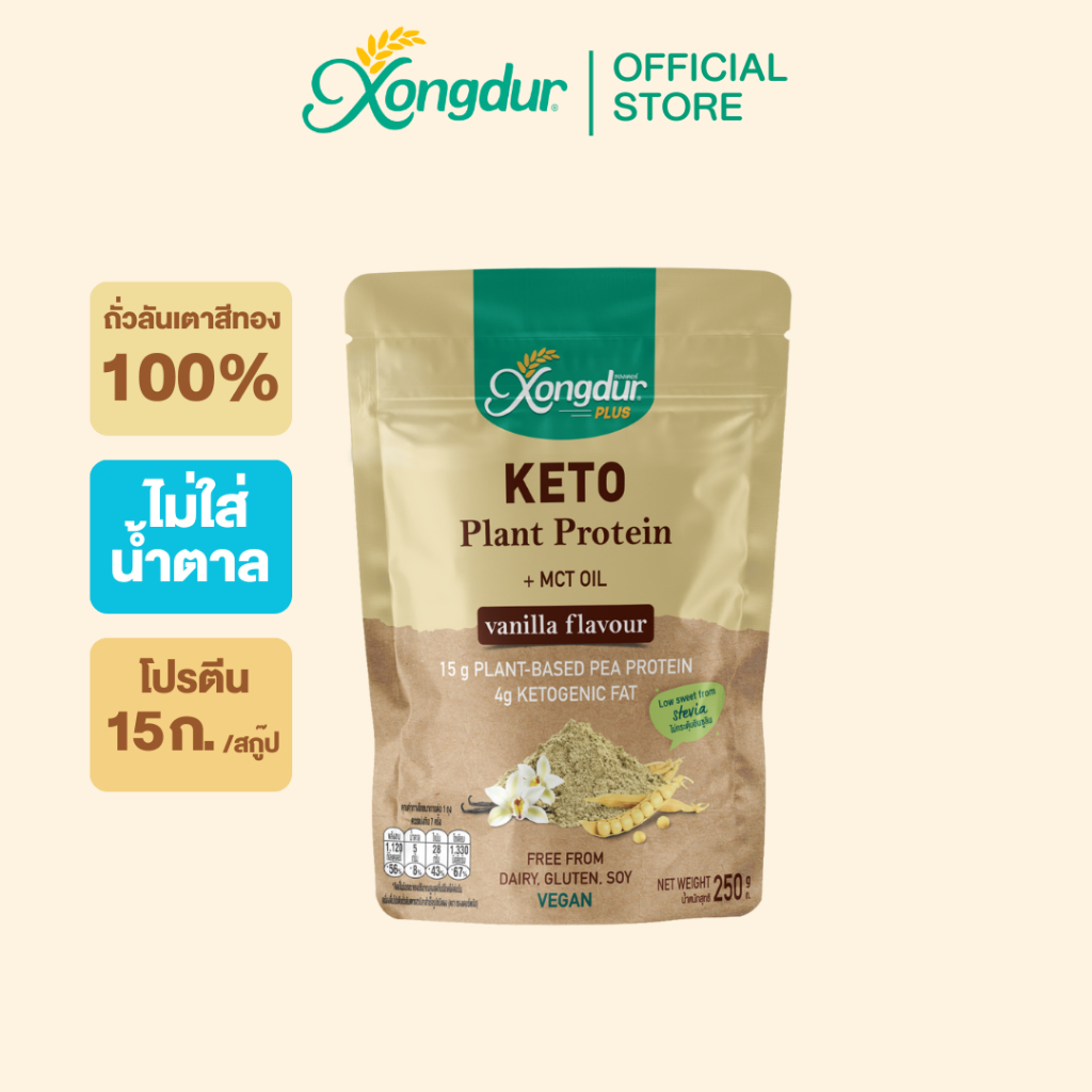เครื่องดื่มโปรตีนถั่วลันเตา รสวนิลา (250 กรัม) ไม่มีน้ำตาล Keto ซองเดอร์ Xongdur Plant Base Protein [127-001]