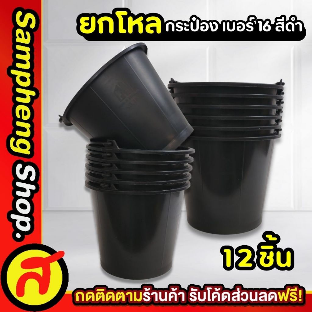 ยกโหล กระป๋อง เบอร์ 16 สีดำ กระป๋องพลาสติก
