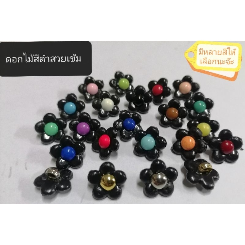 กระดุมดอกไม้​ มุดสีต่างๆ​ ขนาด15มิล ได้6เม็ดค่ะ