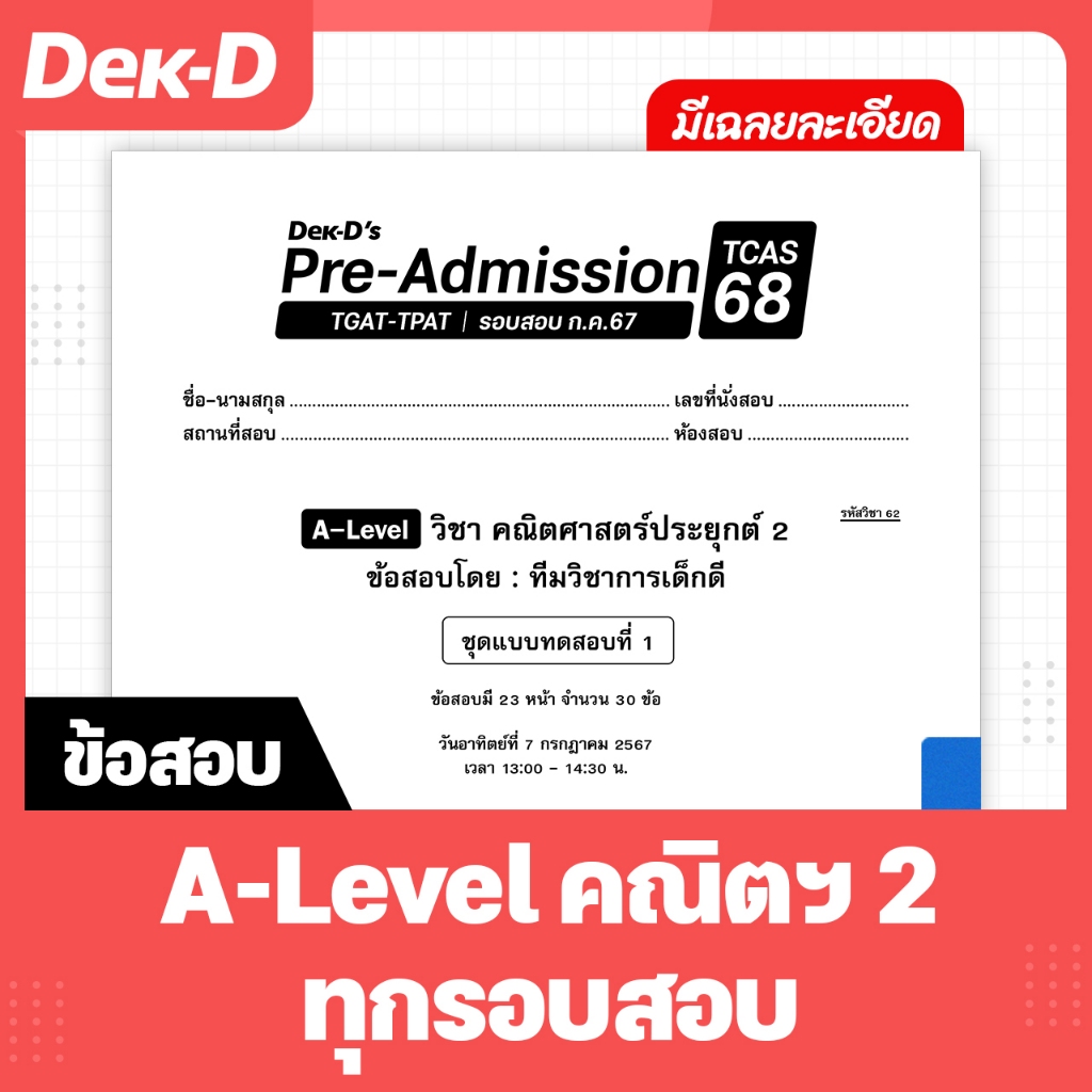 A-Level คณิตศาสตร์2 TCAS เด็กดีพรีแอดฯ ทุกรอบสอบ (สำหรับ ม.ปลาย)