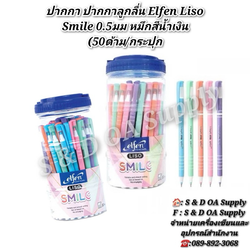 ปากกา ปากกาลูกลื่น Elfen Liso Smile 0.5มม หมึกสีน้ำเงิน (50ด้าม/กระปุก)