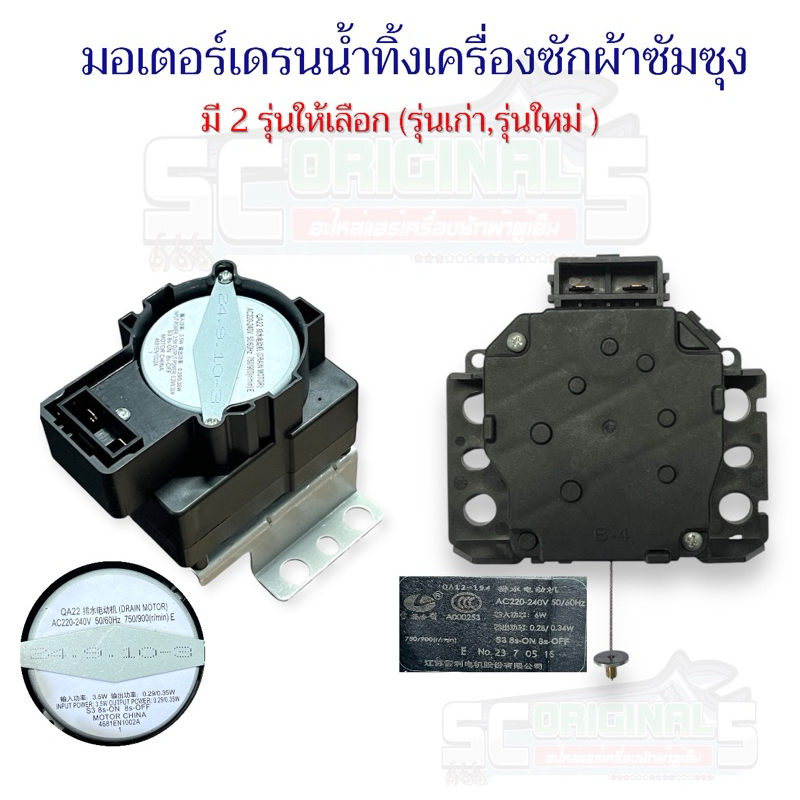 MORTOR DRAIN SAMSUNG มอเตอร์เดรนน้ำทิ้งเครื่องซักผ้าซัมซุงแท้ มี2รุ่นให้เลือก(รุ่นใหม่,รุ่นเก่า)อะไหล่เครื่องซักผ้าแท้