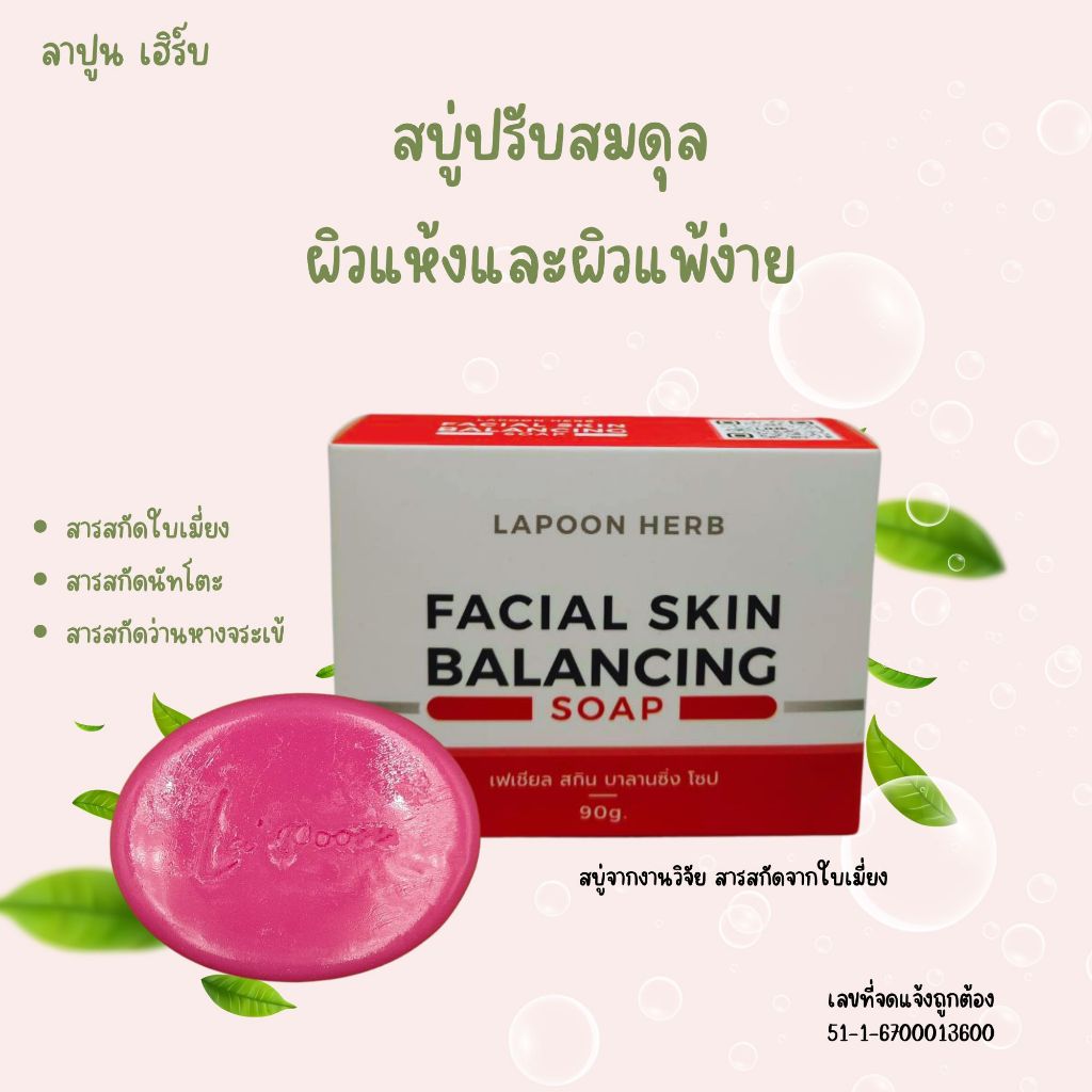สบู่ปรับสมดุลผิวแห้งและผิวแพ้ง่าย