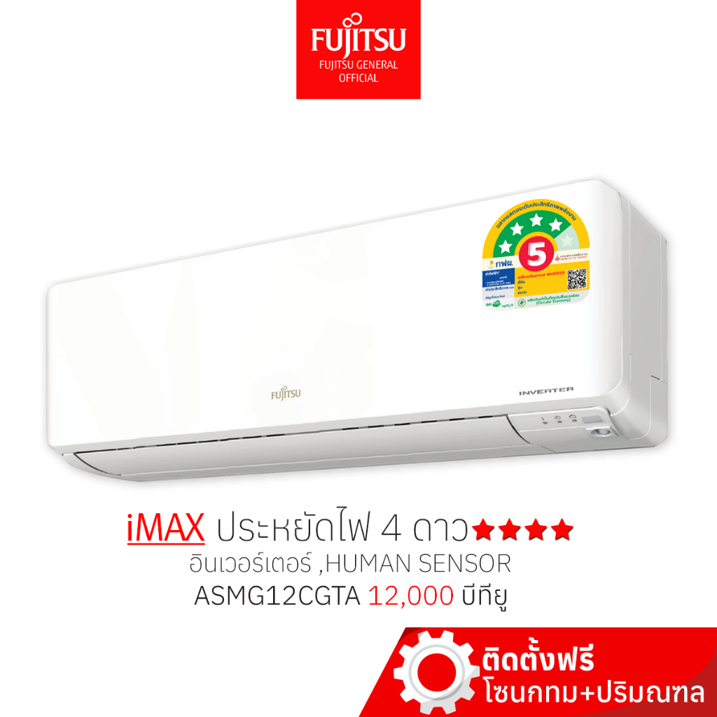 [พร้อมติดตั้ง] FUJITSU แอร์ ฟูจิตสึ อินเวอร์ทเตอร์ รุ่น iMAX ขนาด 12000 BTU ประหยัดไฟ ⭐⭐⭐⭐ คอยล์ทองแดง ทน