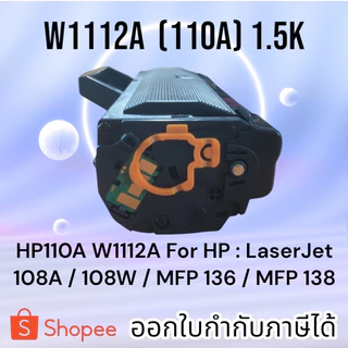 หมึก 110A W1112A For : LaserJet 108A / 108W / MFP 136 / MFP 138 มีชิปพร้อมใช้