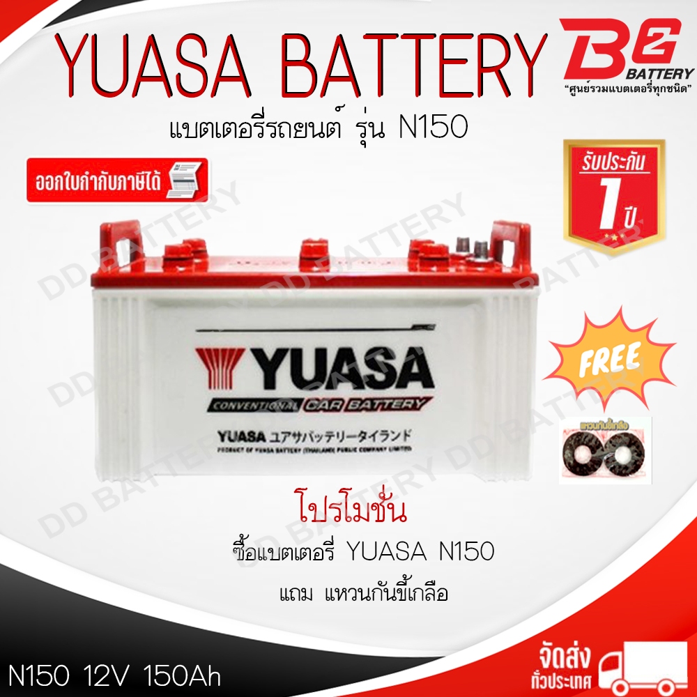 Yuasa N150 แบตเตอรี่รถยนต์ 12V 150Ah