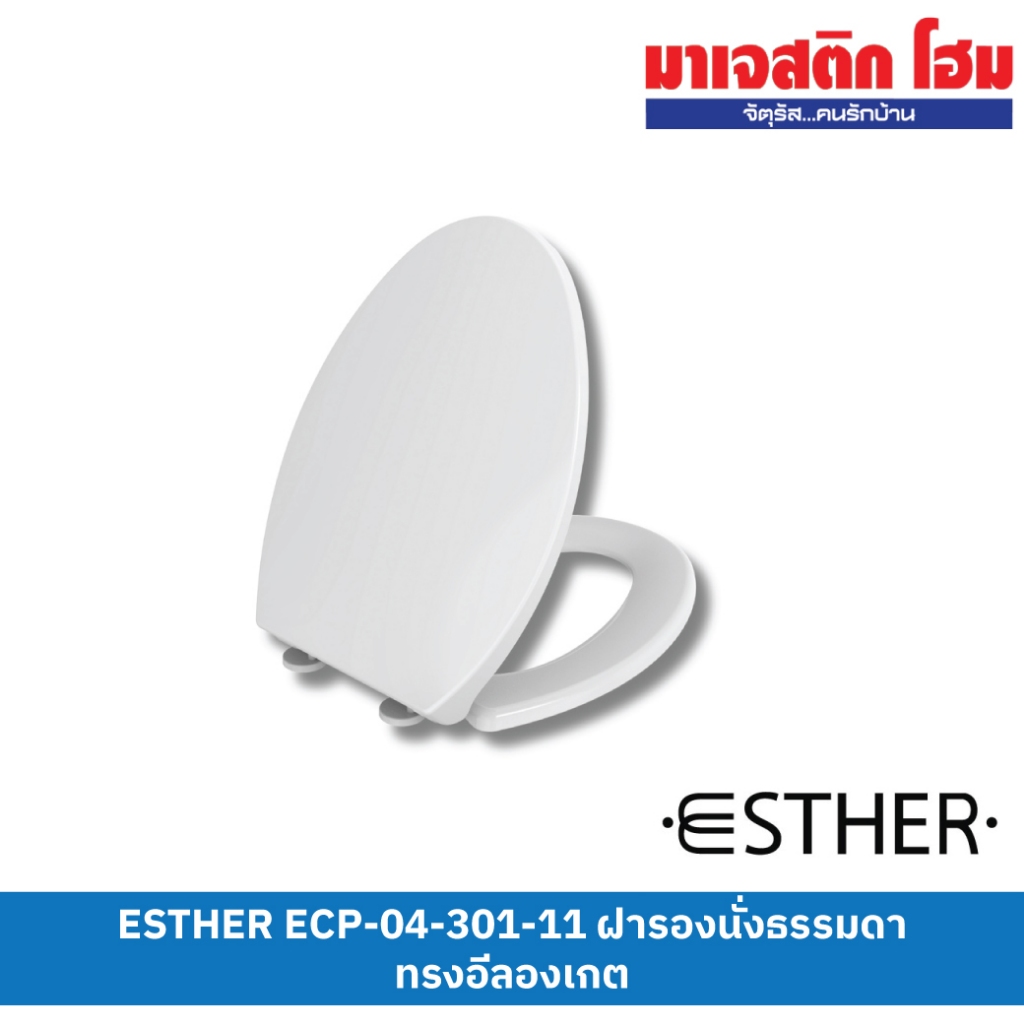 ESTHER ECP-04-301-11 ฝารองนั่งสุขภัณฑ์แบบถอดได้ ฝารองนั่งชักโครก