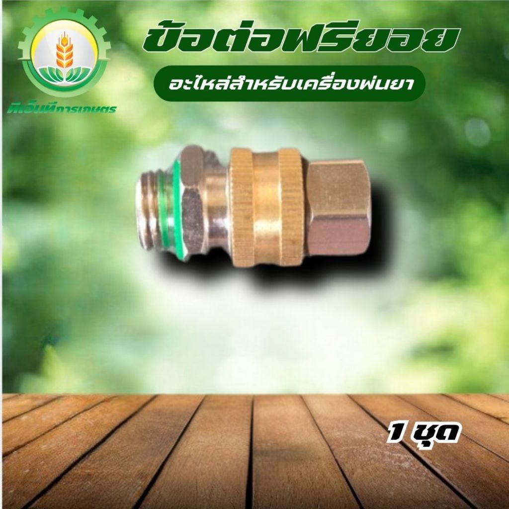 ข้อต่อฟรียอย ข้อต่อฟรียอยพ่นยา ฟรียอย ข้อต่อสายพ่นยา ขนาดเกลียว 14 มิล ใช้กับสายพ่นยา เครื่องพ่นยา