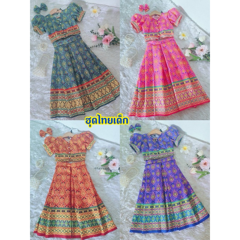 ชุดไทยเด็ก 2-10ขวบ ชุดเด็ก ปาเต๊ะ พร้อมส่ง ชุดเด็กผู้หญิง แฟชั่นเด็ก
