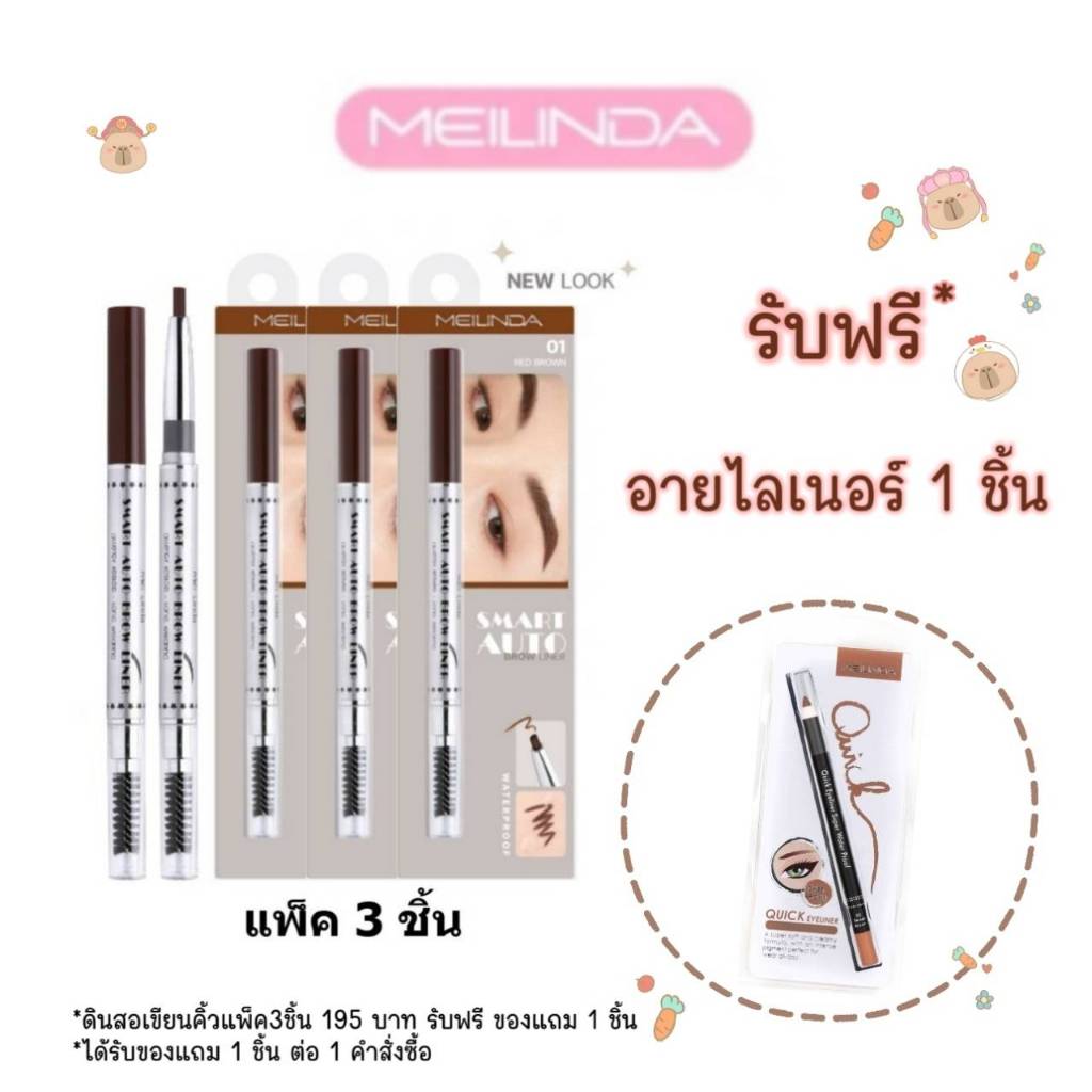 ซื้อ ♦️ของแท้·ส่งด่วน·ถูก♦️ MeiLinda Smart Auto Brow Liner #MD3041 เมลินดา ดินสอเขียนคิ้ว สมาร์ท ออโต้ x 3 ชิ้น dayse