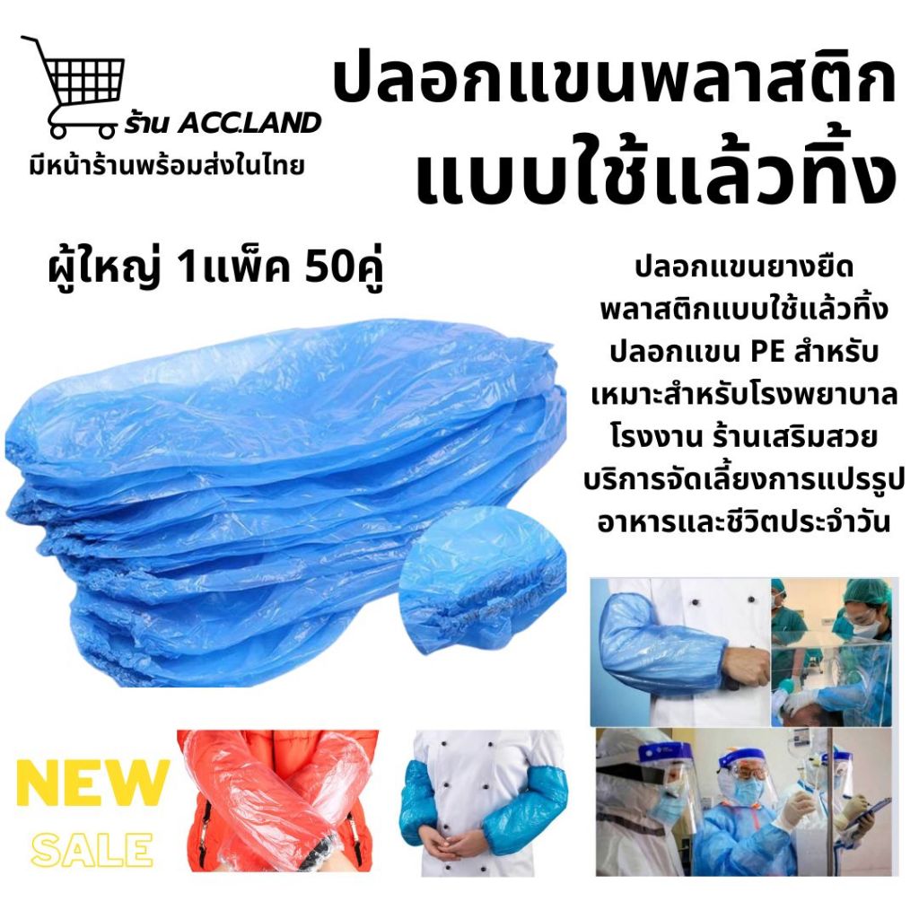 [พร้อมส่ง] ปลอกแขนพลาสติก  แบบใช้แล้วทิ้ง สำหรับป้องกัน สิ่งสกปรก ฝุ่น ใสหนากันน้ำ ปลอกแขน PE สำหรับผู้ใหญ่ 1แพ็ค 50คู่