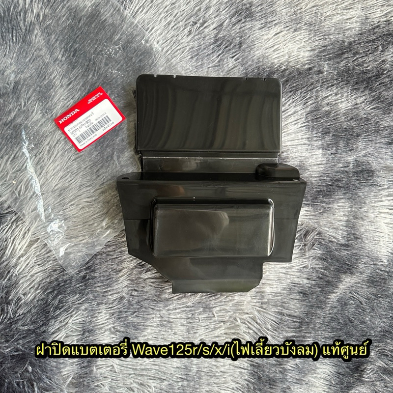 ฝาปิดแบตเตอรี่เวฟr/s/i(ไฟเลี้ยวบังลม) แท้ศูนย์ 50381-KPH-900