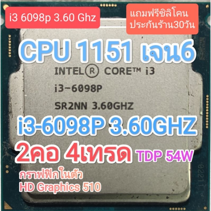 CPU 1151 V1 i3 6098p 3.6GHZ 2คอ 4เทรด tdp 54w กราฟฟิกในตัว มือสอง