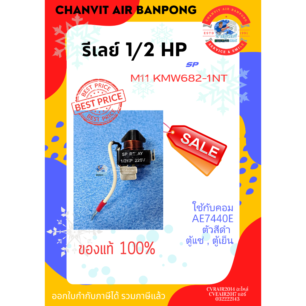 รีเลย์ 1/2 HP ยี่ห้อ SP ใช้กับคอมAE7440E,AE2415) ( M11 KMW682-1NT)