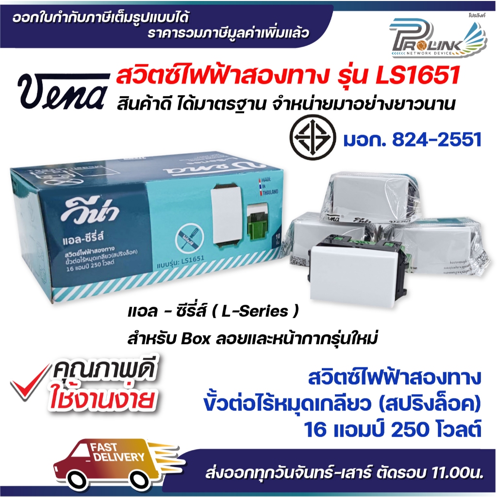 vena สวิตซ์ไฟฟ้า สองทาง กลางทาง รุ่นใหม่ สปริงล็อค แบบฝัง มอก รุ่น LS1651 รองรับ 16A 250V Two way sw