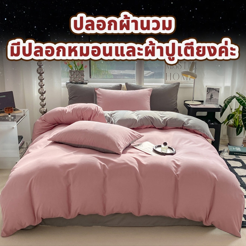 ปลอกผ้านวม 💖 6ฟุต 7ฟุต มีปลอกหมอนและผ้าปูเตียงค่ะ เนื้อผ้านุ่ม สีไม่ตกไม่เป็นขุย ซักง่าย สินค้ามีคุณภาพ ปลอกผ้านวมสีทึบ