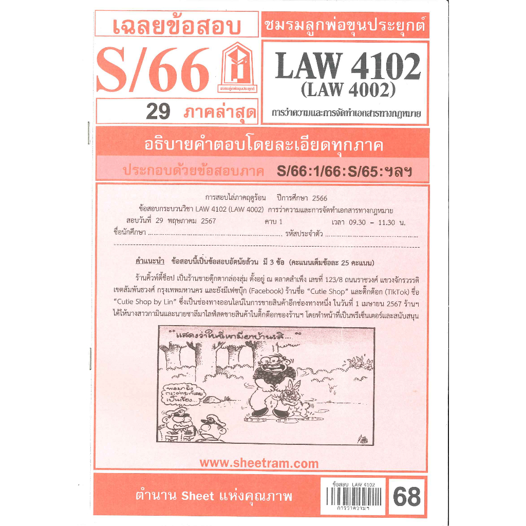 ข้อสอบชีทราม LAW4102 (LAW 4002, LW 423) กฎหมายว่าความ S/66
