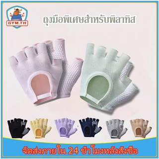 COD👍ถุงมือพิลาทิส ถุงมือกันลื่น กันลื่น ทนต่อการสึกหรอ น้ำหนักเบา และระบายอากาศได้ คู่สำหรับขาย