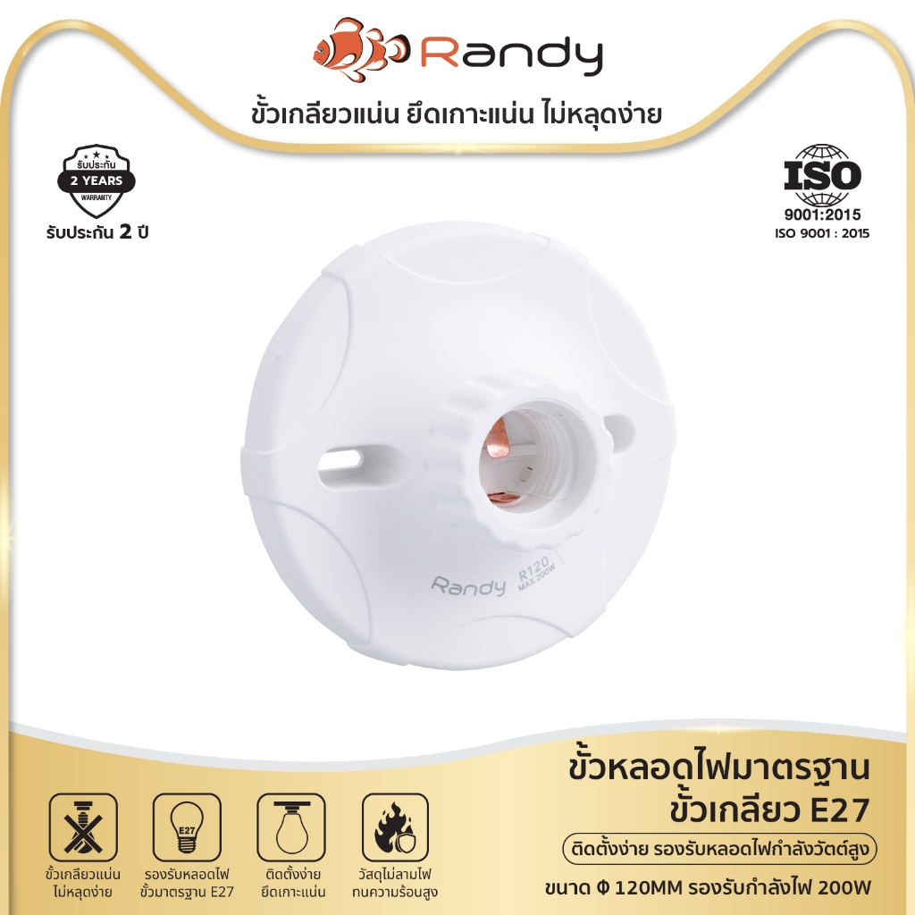 RANDY ขั้วหลอดไฟE27 250V~ ขั้วหลอดไฟE27 200W ฐานหลอดไฟE27 OFCทองแดง สำหรับติดตั้ง หลอดไฟLED หลอดประห
