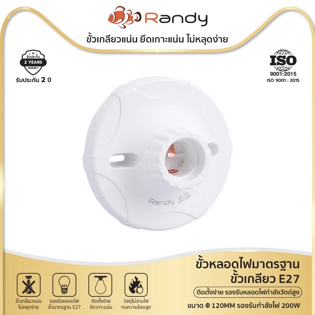 RANDY ขั้วหลอดไฟE27 250V~ ขั้วหลอดไฟE27 200W ฐานหลอดไฟE27 OFCทองแดง สำหรับติดตั้ง หลอดไฟLED หลอดประหยัดไฟ หลอดไฟอัจฉริยะ