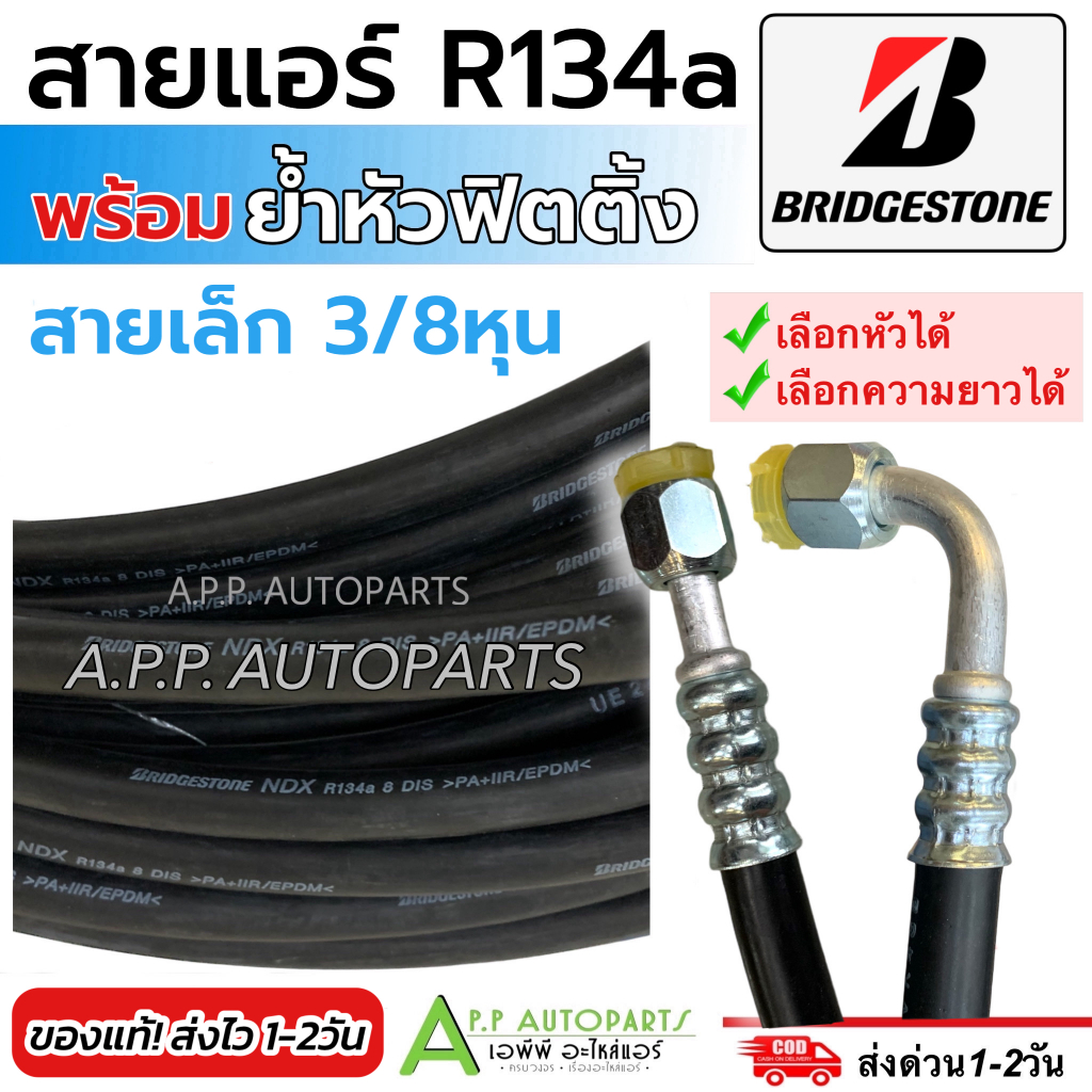 สายน้ำยาแอร์ Bridgestone R-134a (สายเล็ก 3/8หุน เลือกหัวฟิตติ้ง ความยาวได้) บริดสโตน ท่อแอร์ สายแอร์ สายน้ำยา ท่อน้ำยา