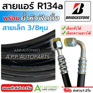 สายน้ำยาแอร์ Bridgestone R-134a (สายเล็ก 3/8หุน เลือกหัวฟิตต…