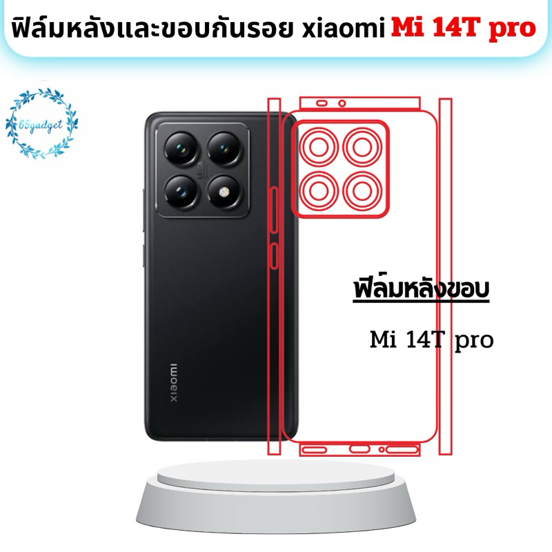 Mi 14T Pro  ฟิล์มหลัง, ฟิล์มกันรอยรอบขอบเครื่อง พร้อมชุดติดตั้ง
