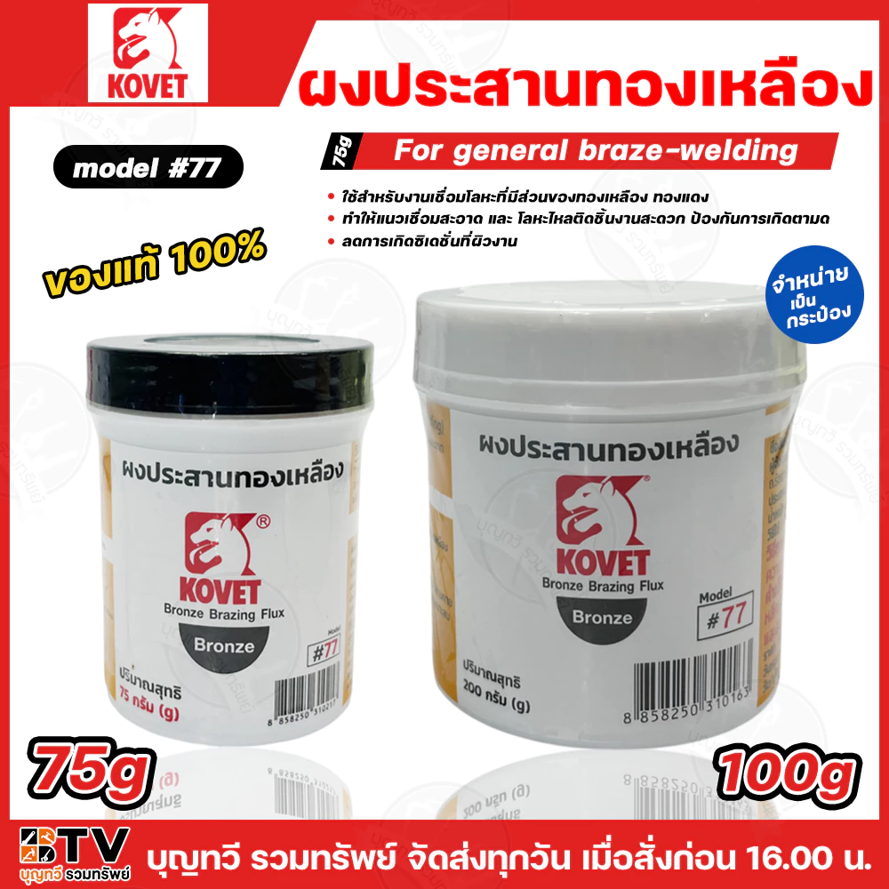 KOVET ผงประสานทองเหลือง KOVET 77 ขนาด 75กรัม(FLUX03-K77S75X)และ 200กรัม(FLUX03-K77S) คุณภาพสูง ของแท้ 100% ผงประสาน