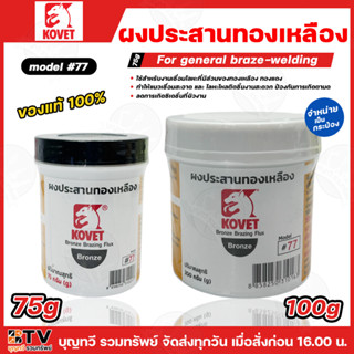 KOVET ผงประสานทองเหลือง KOVET 77 ขนาด 75กรัม(FLUX03-K77S75X)…
