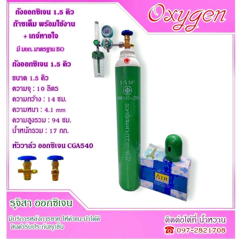 ถังออกซิเจน 1.5 คิว พร้อมเกจ์หายใจ ถังใหม่ มือ 1 พร้อมใช้งาน ( ออกซิเจน Oxygen )