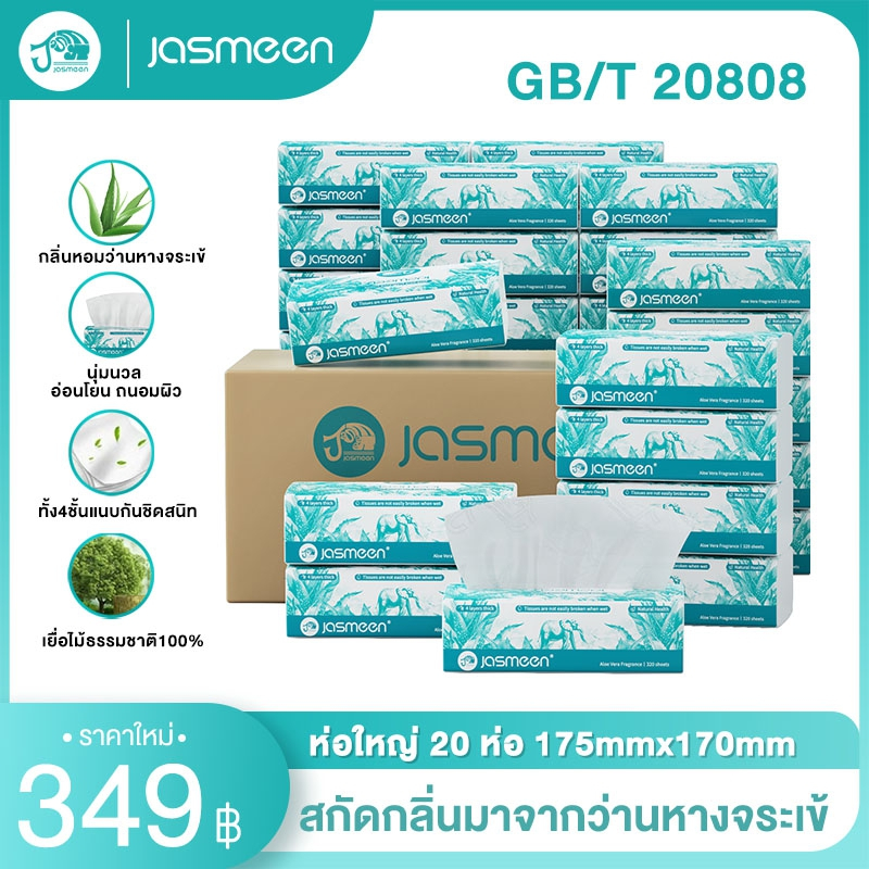 JASMEENกลิ่นหอมว่านหางจระเข้ กระดาษทิชชู่ กระดาษชำระ กระดาษทิชชู่เช็ดหน้า 1ห่อ320หนา4ชั้น GB/T20808 เยื่อไม้ธรรมชาติ100%