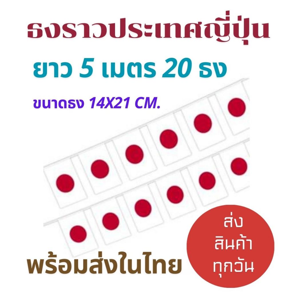 ธงราวประเทศญี่ปุ่น ธงแขวนประดับตกแต่ง ยาว 5 เมตร/20 ธง ขนาดธง 14x21 cm.