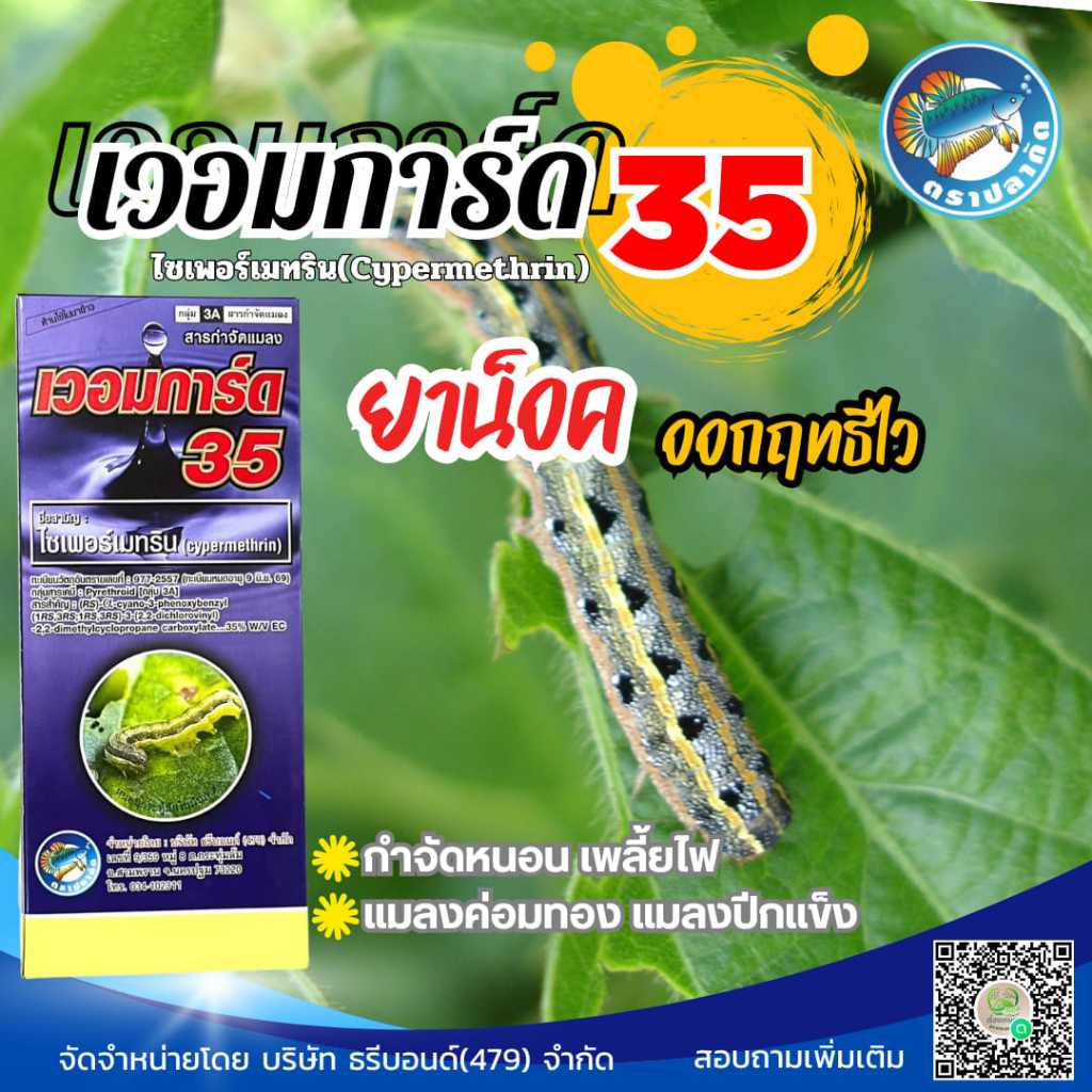 เวอมการ์ด 35 ขนาด 1 ลิตร ไซเพอร์เมทริน​ 35% W/V EC