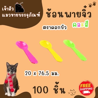 ช้อนพายจิ๋วคละสี ตราดอกบัว 100ชิ้น