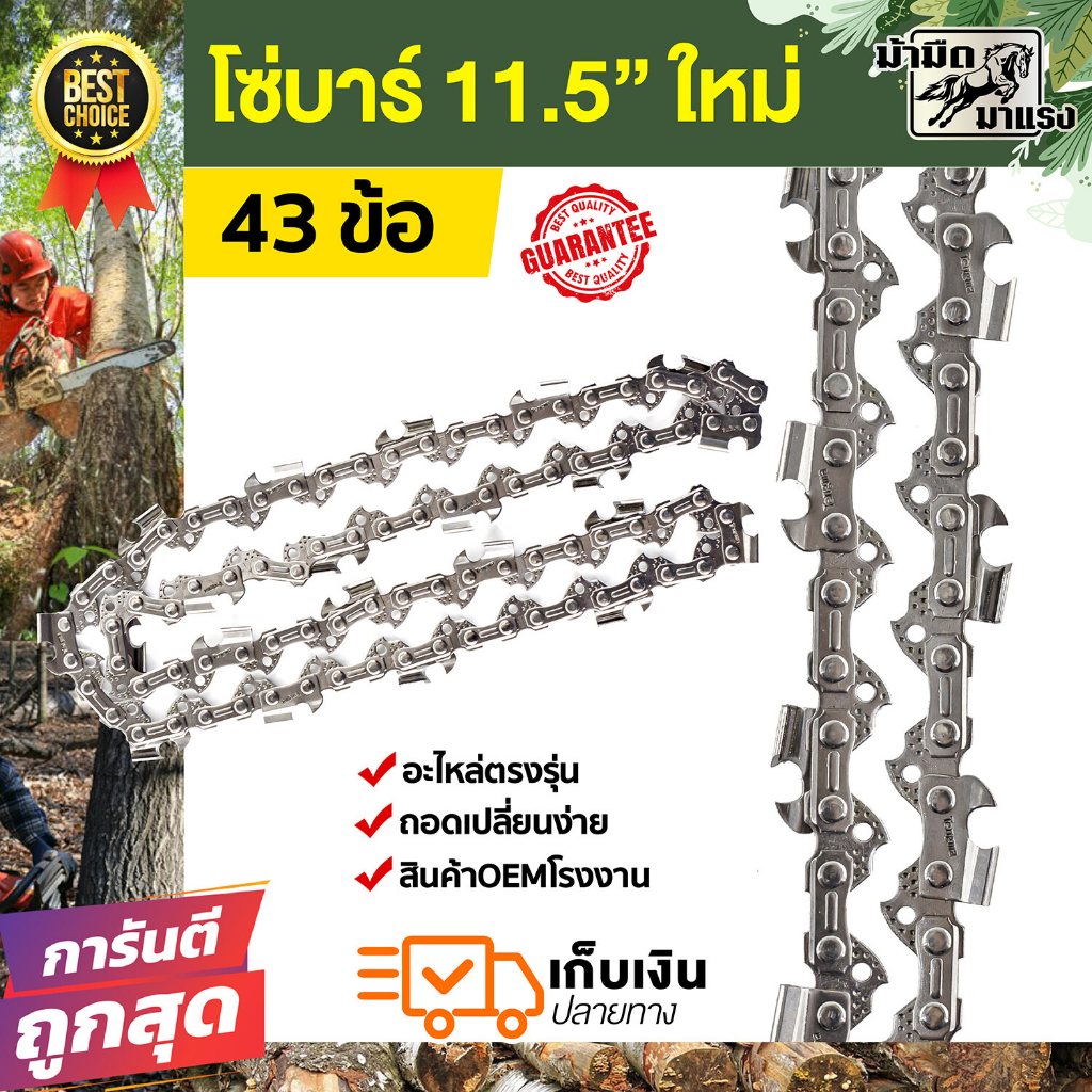 โซ่บาร์11.5นิ้ว 43ข้อ/45ข้อ ถูกพิเศษ โซ่เลื่อยยนต์ ราคาถูกสุด เงินล้วน โซ่สำหรับเลื่อยยนต์ 11.5 นิ้ว