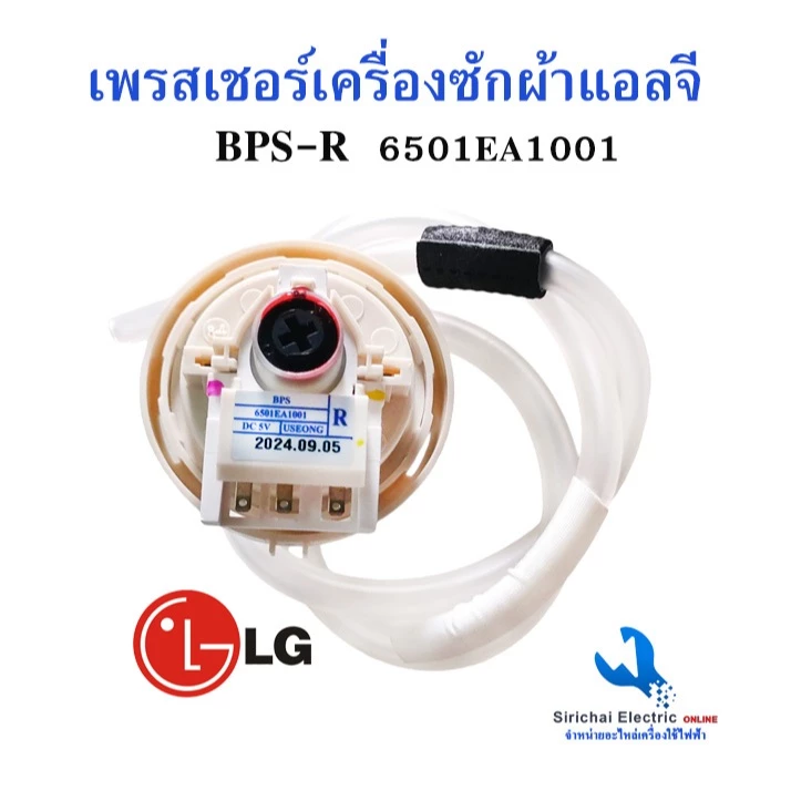เพรสเชอร์สวิทซ์เครื่องซักผ้าLG แอลจี 12-14KG BPS-R DC-5V เซ็นเซอร์ระดับน้ำเครื่องซักผ้าฝาบน ** B3/17