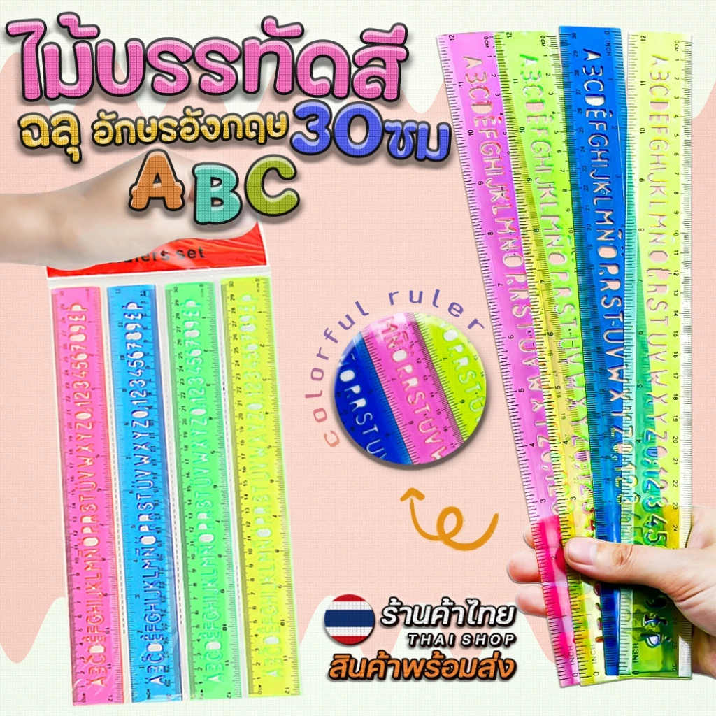 📏🔥ไม้บรรทัดสี30cm🔥ฉลุ อักษรอังกฤษABC📌คละสี✔️พร้อมส่งในไทย เครื่องเขียน เสริมทักษะ