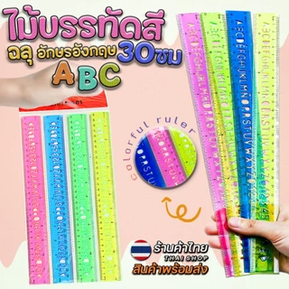 📏🔥ไม้บรรทัดสี30cm🔥ฉลุ อักษรอังกฤษABC📌คละสี✔️พร้อมส่งในไทย เครื่องเขียน เสริมทักษะ