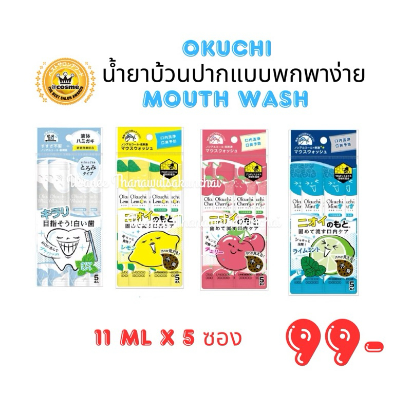น้ำยาบ้วนปากแบบพกพาง่ายOKUCHI Mouth washของแท้จากประเทศญี่ปุ่น