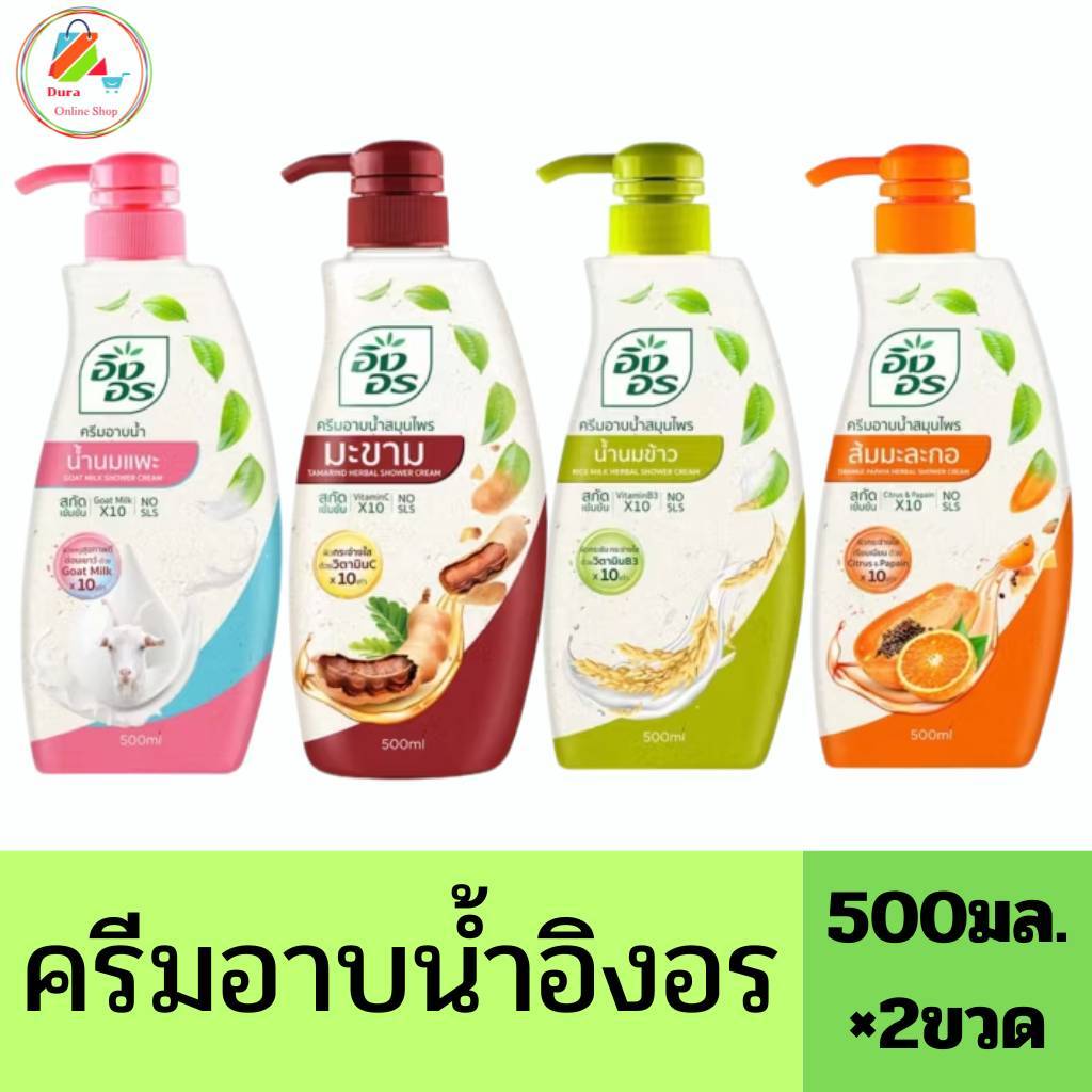 ครีมอาบน้ำ อิงอร 500มล.x2ขวด เลือกสูตรได้