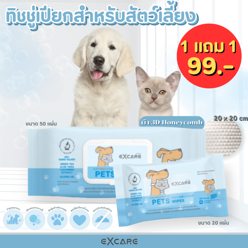 (แพ็คคู่ใหญ่+เล็ก)Excare Pet Wipesทิชชู่เปียกสำหรับเช็ดสัตว์เลี้ยง น้องหมา น้องแมว แผ่นใหญ่20x20 cm.