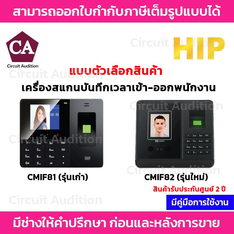 HIP เครื่องสแกนใบหน้า สแกนลายนิ้วมือ บันทึกเข้า-ออกพนักงาน รุ่น CMIF81 , CMIF82